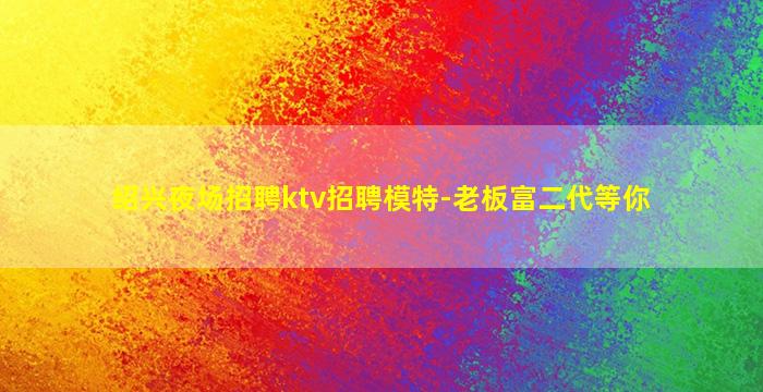 包头夜场招聘